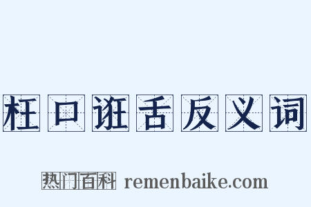 枉口诳舌反义词是什么意思的图片